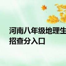 河南八年级地理生物中招查分入口
