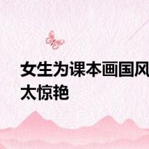 女生为课本画国风插图太惊艳