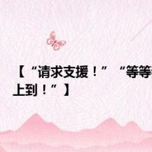 【“请求支援！”“等等我，马上到！”】