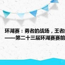 环湖赛:勇者的战场,王者的对抗 ——第二十三届环湖赛赛前探营
