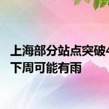 上海部分站点突破40℃,下周可能有雨