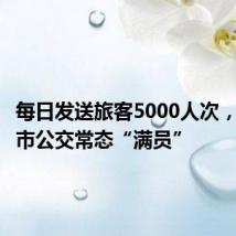 每日发送旅客5000人次,深中跨市公交常态“满员”