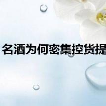 名酒为何密集控货提价？