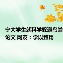 宁大学生就科学躲避鸟粪写了篇论文 网友:学以致用