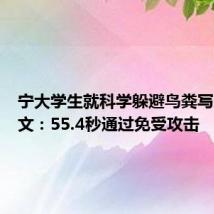 宁大学生就科学躲避鸟粪写了篇论文：55.4秒通过免受攻击
