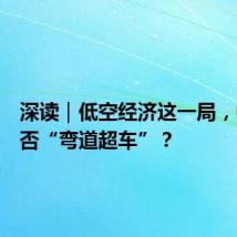 深读|低空经济这一局,中山能否“弯道超车”?