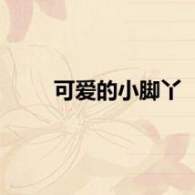 可爱的小脚丫