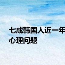 七成韩国人近一年经历心理问题