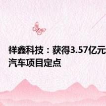 祥鑫科技:获得3.57亿元新能源汽车项目定点