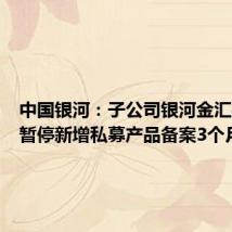 中国银河：子公司银河金汇被责令暂停新增私募产品备案3个月