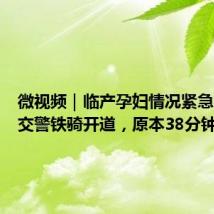 微视频｜临产孕妇情况紧急，青岛交警铁骑开道，原本38分钟的路