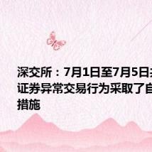 深交所:7月1日至7月5日共对95起证券异常交易行为采取了自律监管措施