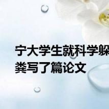 宁大学生就科学躲避鸟粪写了篇论文