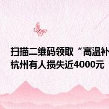 扫描二维码领取“高温补贴”?杭州有人损失近4000元