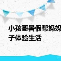 小孩哥暑假帮妈妈卖包子体验生活