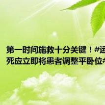 第一时间施救十分关键！#运动性猝死应立即将患者调整平卧位#