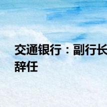 交通银行：副行长郝成辞任
