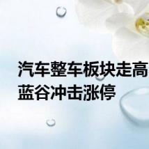 汽车整车板块走高 北汽蓝谷冲击涨停