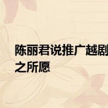 陈丽君说推广越剧是心之所愿