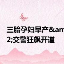 三胎孕妇早产&#32;交警狂飙开道