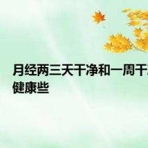 月经两三天干净和一周干净哪个健康些