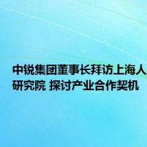 中锐集团董事长拜访上海人工智能研究院 探讨产业合作契机