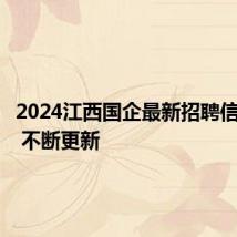 2024江西国企最新招聘信息汇总 不断更新