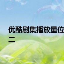 优酷剧集播放量位居第二