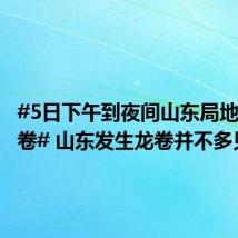 #5日下午到夜间山东局地或现龙卷# 山东发生龙卷并不多见