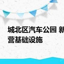 城北区汽车公园 新增露营基础设施