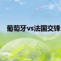 葡萄牙vs法国交锋史