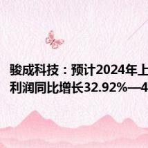 骏成科技:预计2024年上半年净利润同比增长32.92%—45.71%