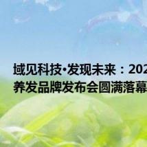 域见科技·发现未来：2024丝域养发品牌发布会圆满落幕