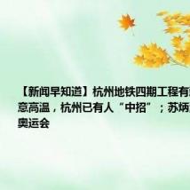 【新闻早知道】杭州地铁四期工程有新进展;注意高温,杭州已有人“中招”;苏炳添无缘巴黎奥运会