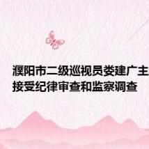 濮阳市二级巡视员娄建广主动投案接受纪律审查和监察调查