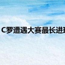 C罗遭遇大赛最长进球荒