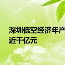 深圳低空经济年产值已近千亿元