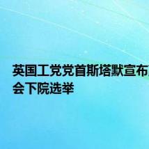 英国工党党首斯塔默宣布赢得议会下院选举