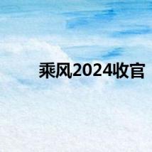 乘风2024收官