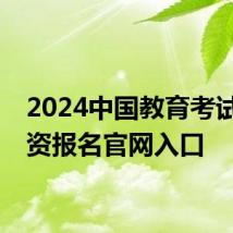 2024中国教育考试网教资报名官网入口