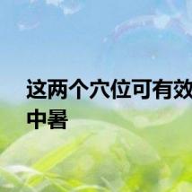 这两个穴位可有效缓解中暑