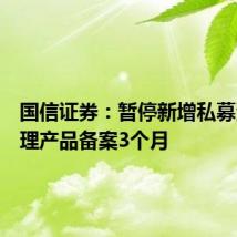 国信证券:暂停新增私募资产管理产品备案3个月