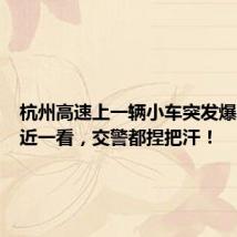 杭州高速上一辆小车突发爆胎！走近一看，交警都捏把汗！