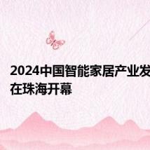 2024中国智能家居产业发展论坛在珠海开幕