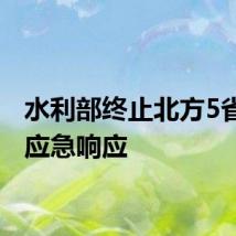 水利部终止北方5省干旱应急响应