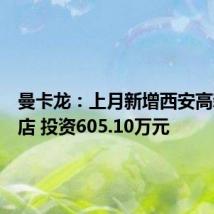 曼卡龙：上月新增西安高新万达店 投资605.10万元