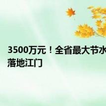 3500万元!全省最大节水贷项目落地江门