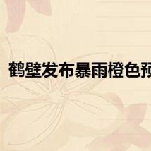 鹤壁发布暴雨橙色预警
