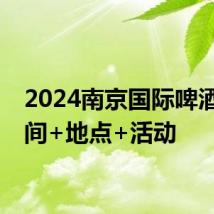 2024南京国际啤酒节时间+地点+活动