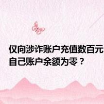 仅向涉诈账户充值数百元,为何自己账户余额为零?